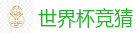 世界杯竞猜 - FIFA世界杯 (FIFA World Cup)官方竞猜指定平台